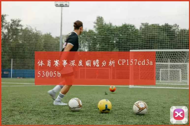 体育赛事深度前瞻分析 CP157cd3a53005b