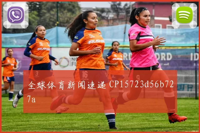 全球体育新闻速递 CP15723d56b727a