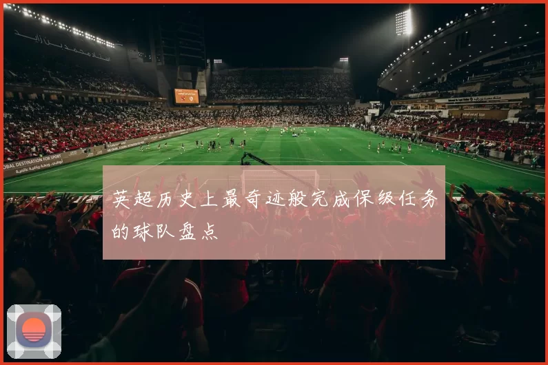 英超历史上最奇迹般完成保级任务的球队盘点