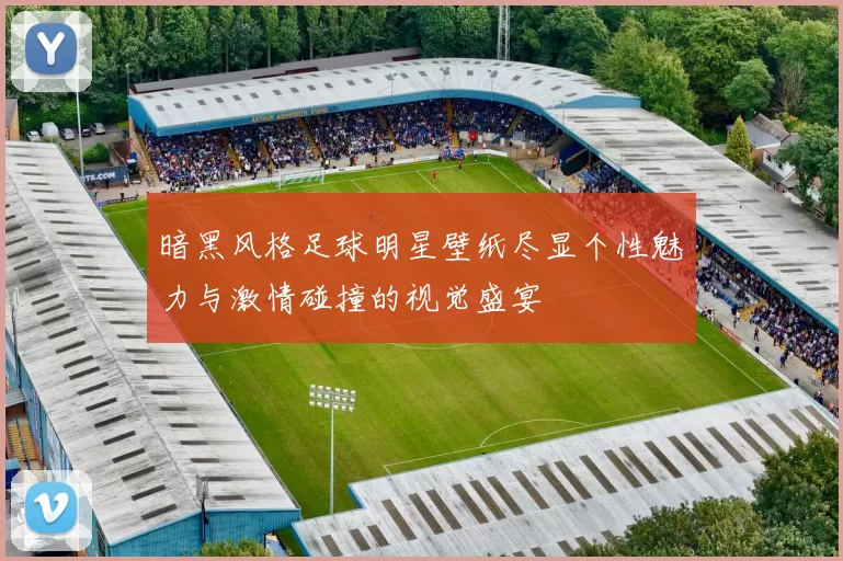 暗黑风格足球明星壁纸尽显个性魅力与激情碰撞的视觉盛宴
