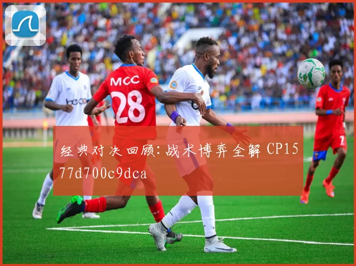经典对决回顾:战术博弈全解 CP1577d700c9dca