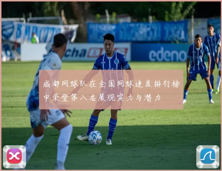 成都网球队在全国网球速度排行榜中荣登第八名展现实力与潜力