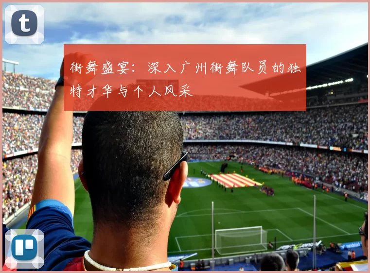 街舞盛宴：深入广州街舞队员的独特才华与个人风采
