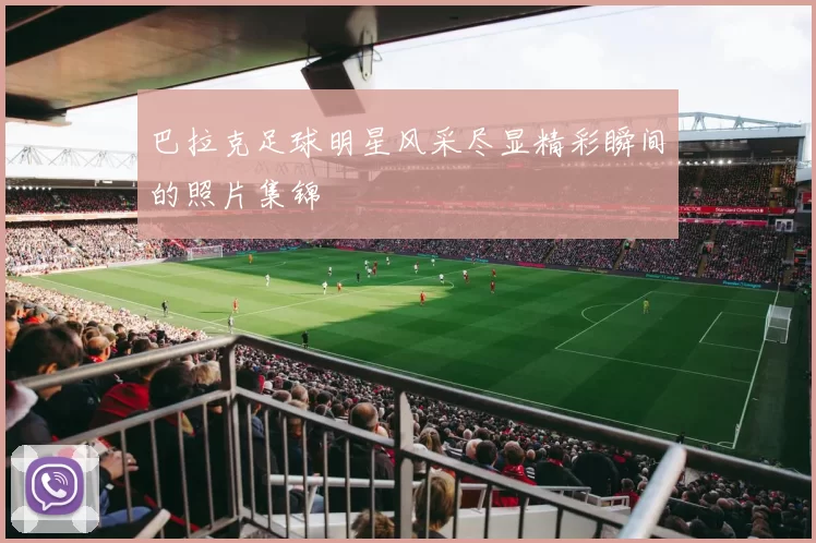 巴拉克足球明星风采尽显精彩瞬间的照片集锦