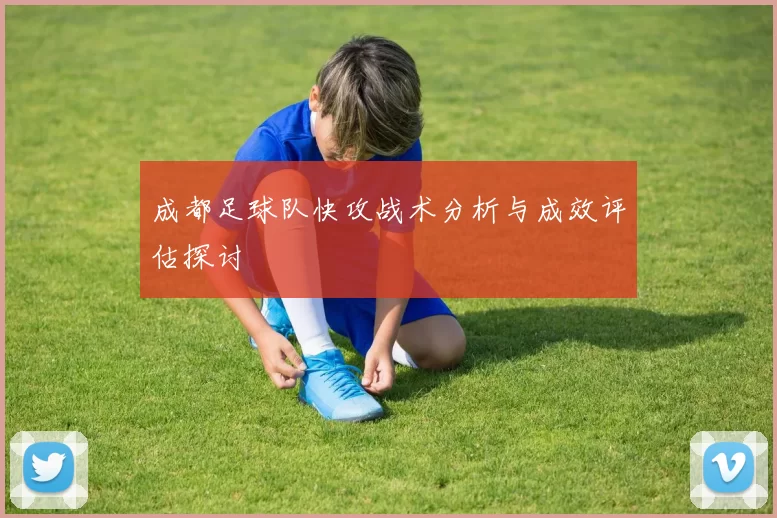 成都足球队快攻战术分析与成效评估探讨