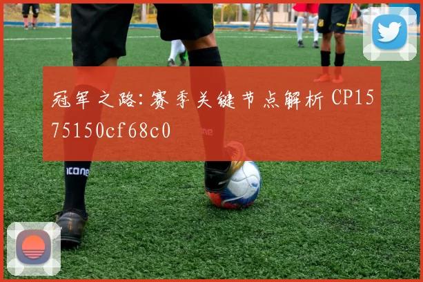 冠军之路:赛季关键节点解析 CP1575150cf68c0
