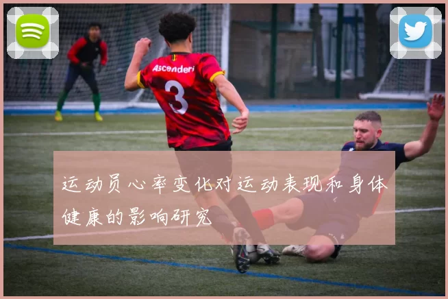 运动员心率变化对运动表现和身体健康的影响研究