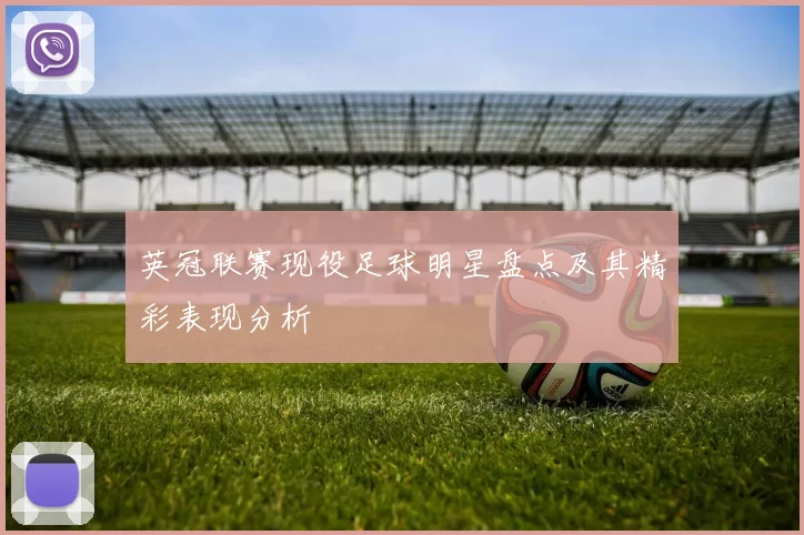 英冠联赛现役足球明星盘点及其精彩表现分析