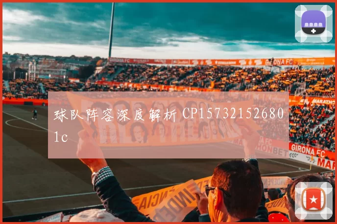 球队阵容深度解析 CP157321526801c