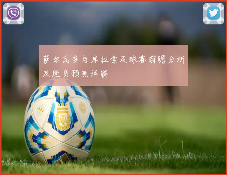 萨尔瓦多与库拉索足球赛前瞻分析及胜负预测详解