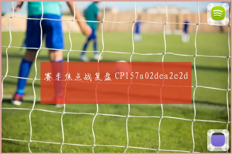 赛季焦点战复盘 CP157a02dea2e2d