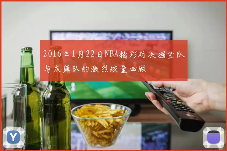2016年1月22日NBA精彩对决掘金队与灰熊队的激烈较量回顾