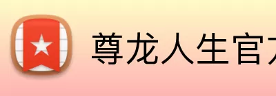 尊龙人生官方网站 logo
